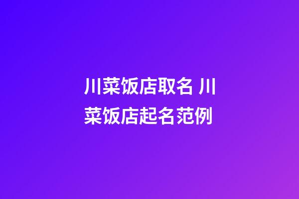 川菜饭店取名 川菜饭店起名范例-第1张-店铺起名-玄机派